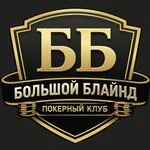 Большой Блайнд