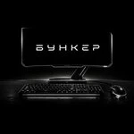 Бункер