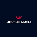 Другие Миры