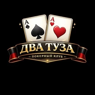 Два туза