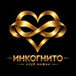 Инкогнито