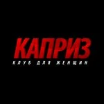 Каприз