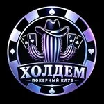 ХОЛДЕМ