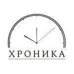 ХРОНИКИ