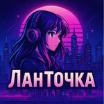 ЛанТочка