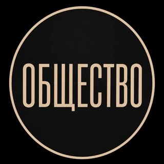 Общество
