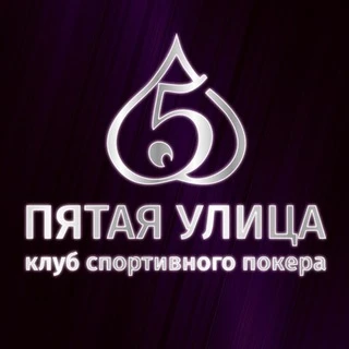 Пятая улица
