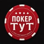 ПОКЕР ТуТ