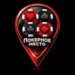 Покерное место