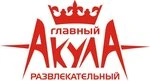 Развлекательный центр Акула