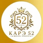 Школа спортивного покера Карэ52