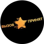 Вызов принят