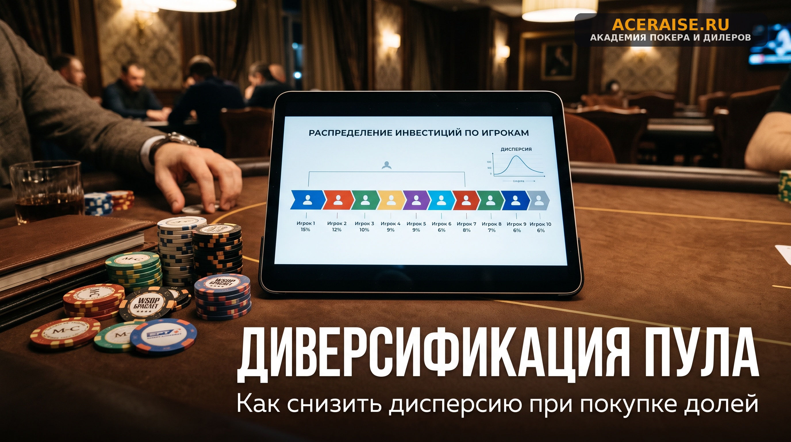 Инвестиции в офлайн-игроков: специфика бекинга живых турнирных серий и хайроллеров