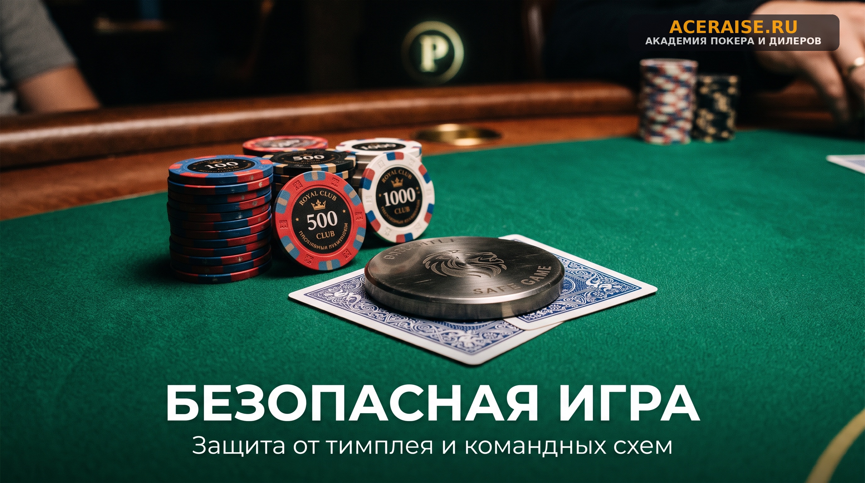 Как не стать жертвой сговора за столом: основы безопасности для начинающих игроков
