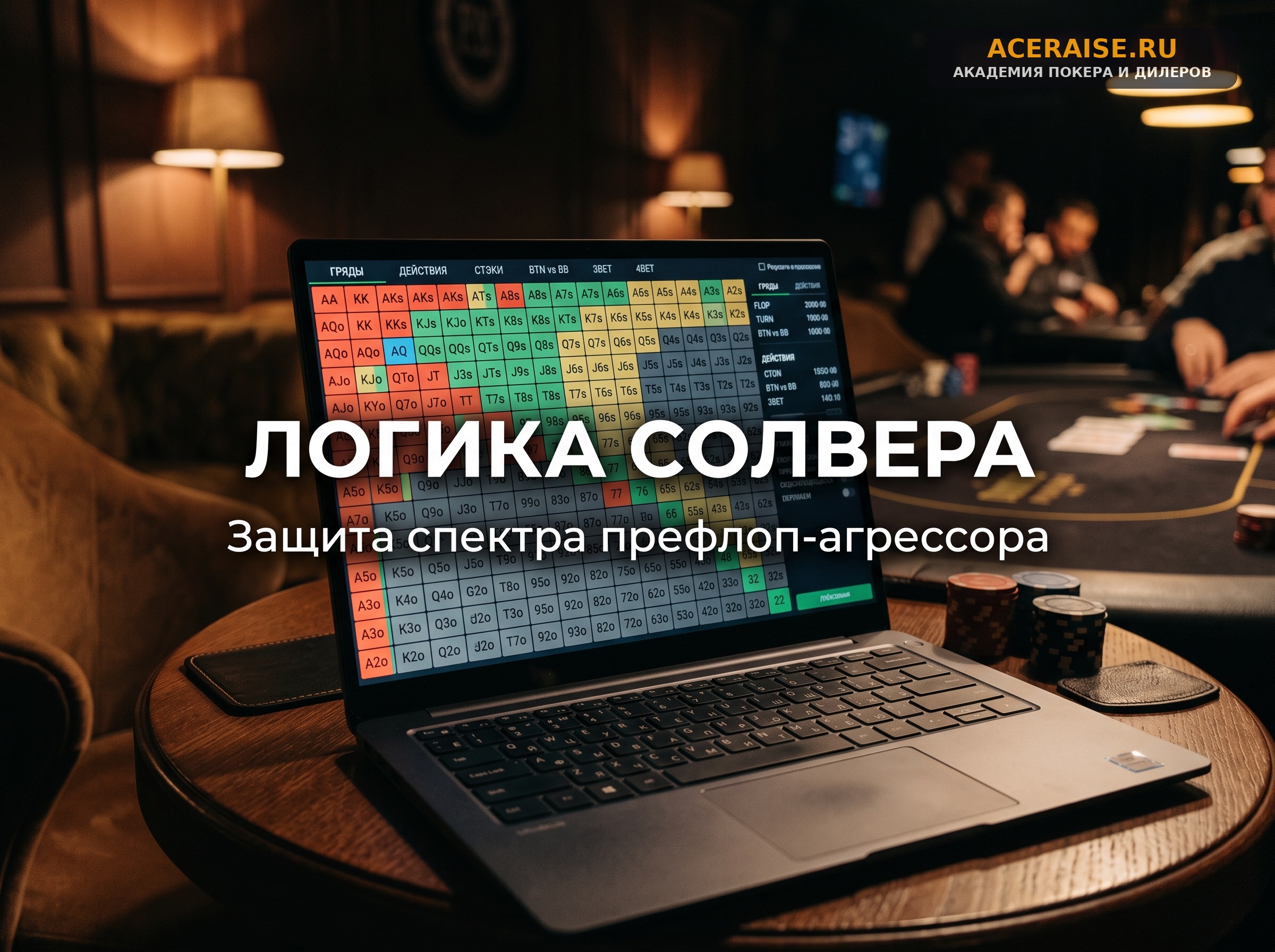 GTO-стратегия чека на флопе: как балансировать диапазон чека в качестве префлоп-агрессора