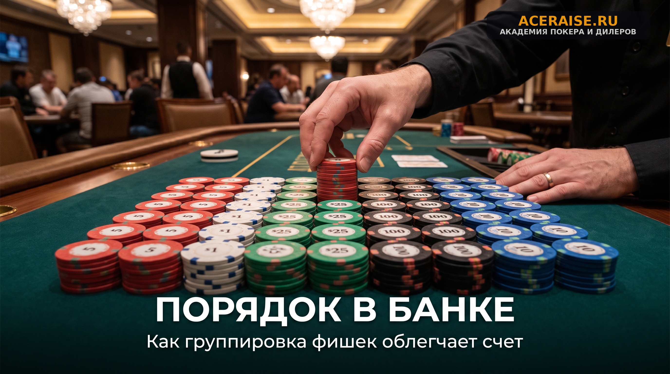Основы устного счета за столом: как начинающему дилеру быстро и без ошибок считать банк в уме