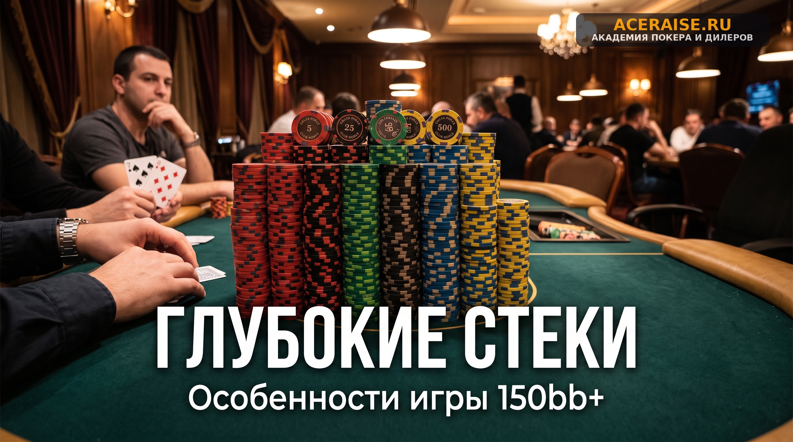 Стратегия игры в глубоких стеках: особенности математики 150bb+ в кэш-играх