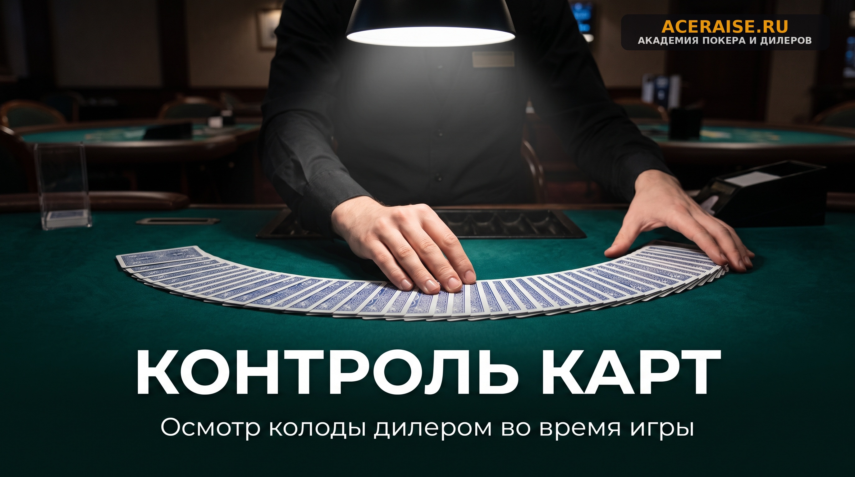 Заметки инспектора: как дилеру выявлять крапленые карты прямо во время раздачи
