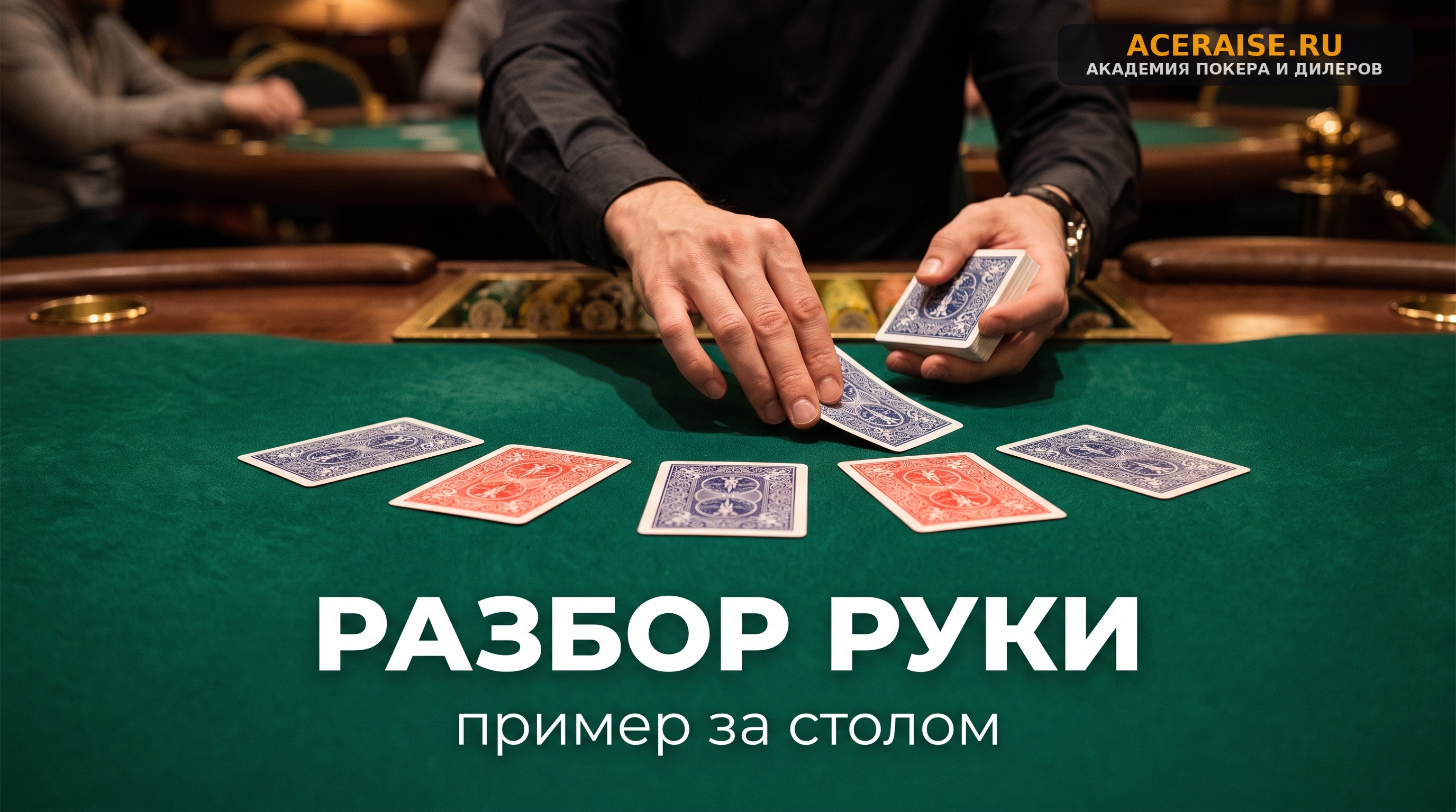 Разработка турнирных структур: баланс префлоп-глубины стеков и хронометража серий