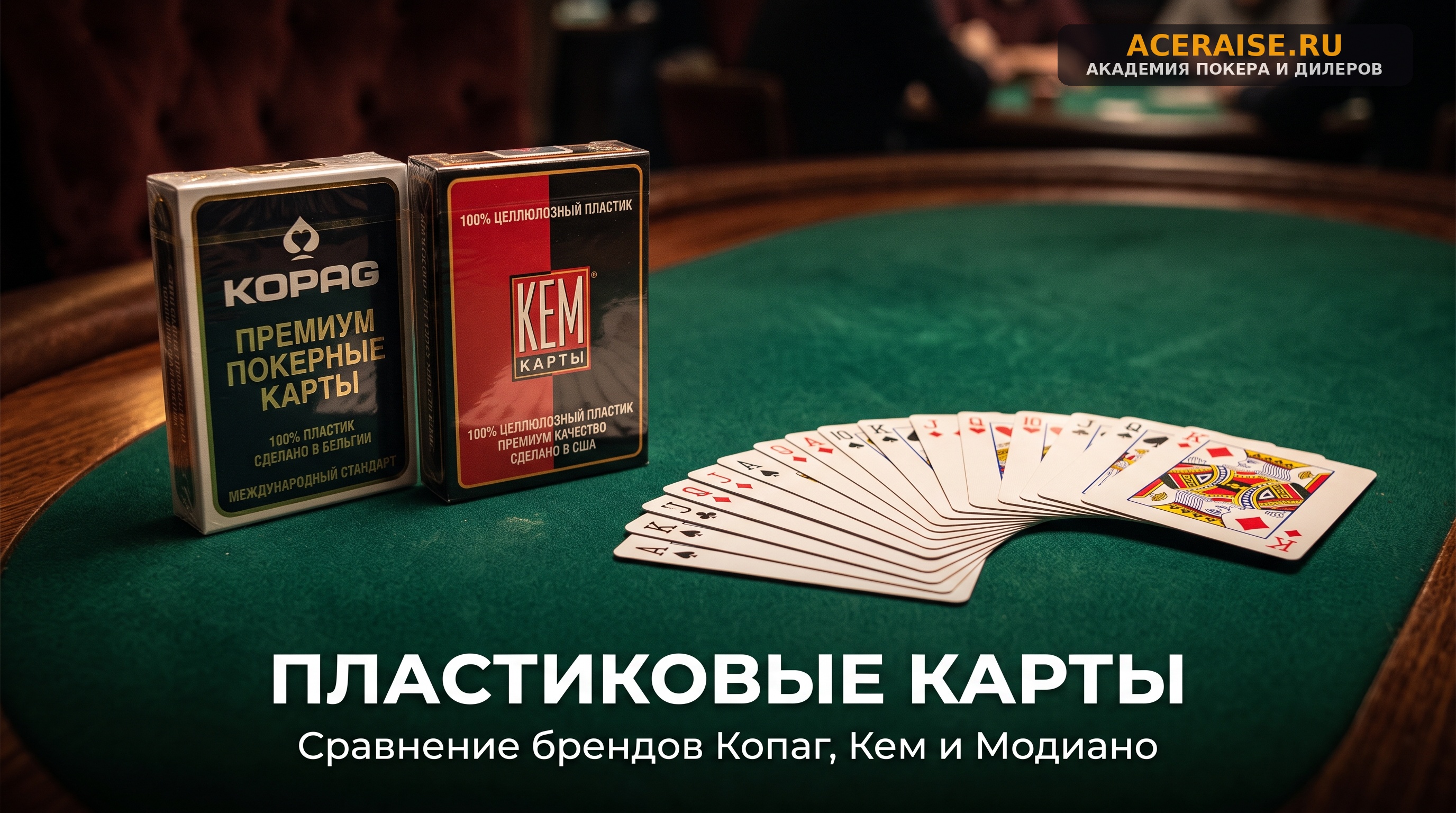 Оборудование покерного клуба: как выбрать качественные пластиковые карты, фишки и сукно для столов