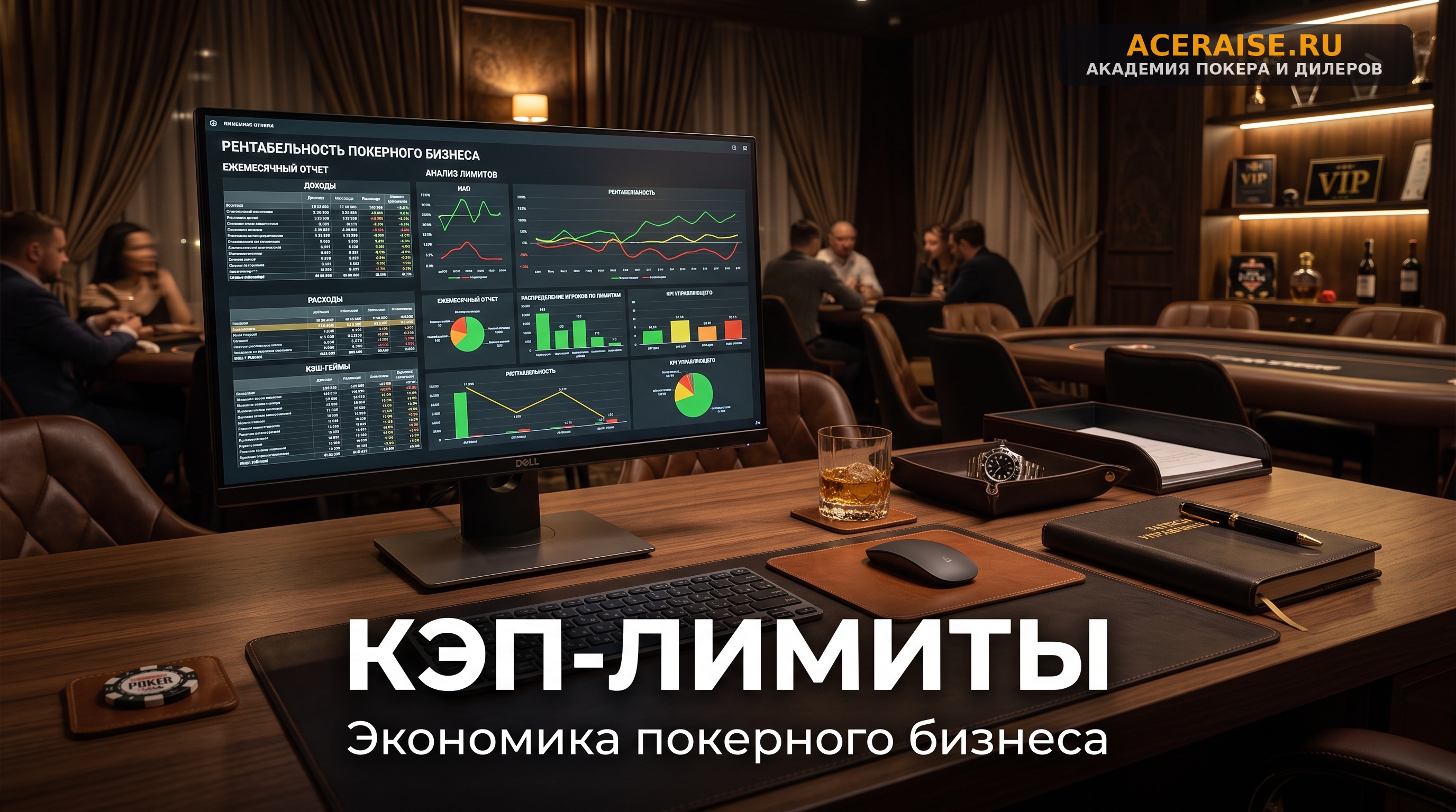Экономика кэш-игры в клубе: расчет оптимальной структуры рейка и кэп-лимитов