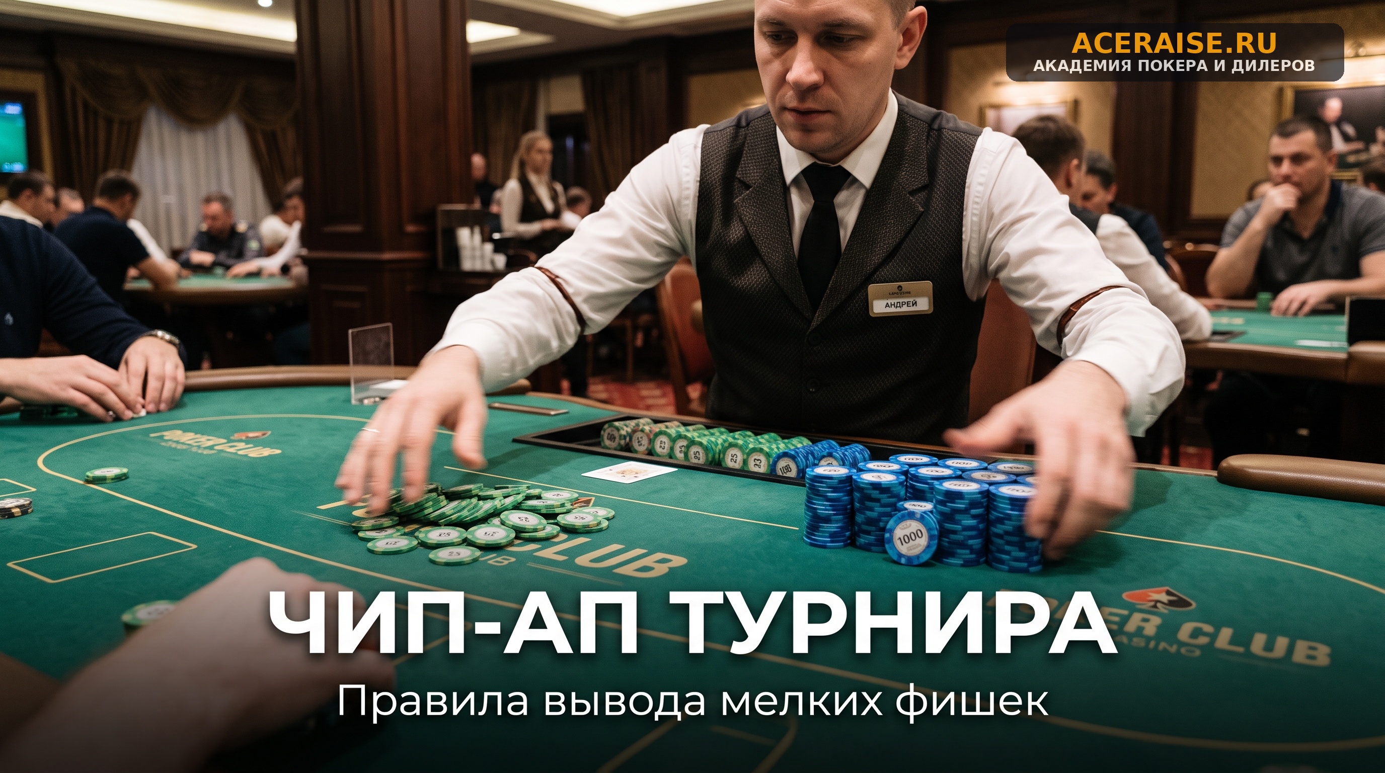 Процедура Чип-ап (Color-up): как дилеру быстро выводить мелкие фишки из игры во время перерывов