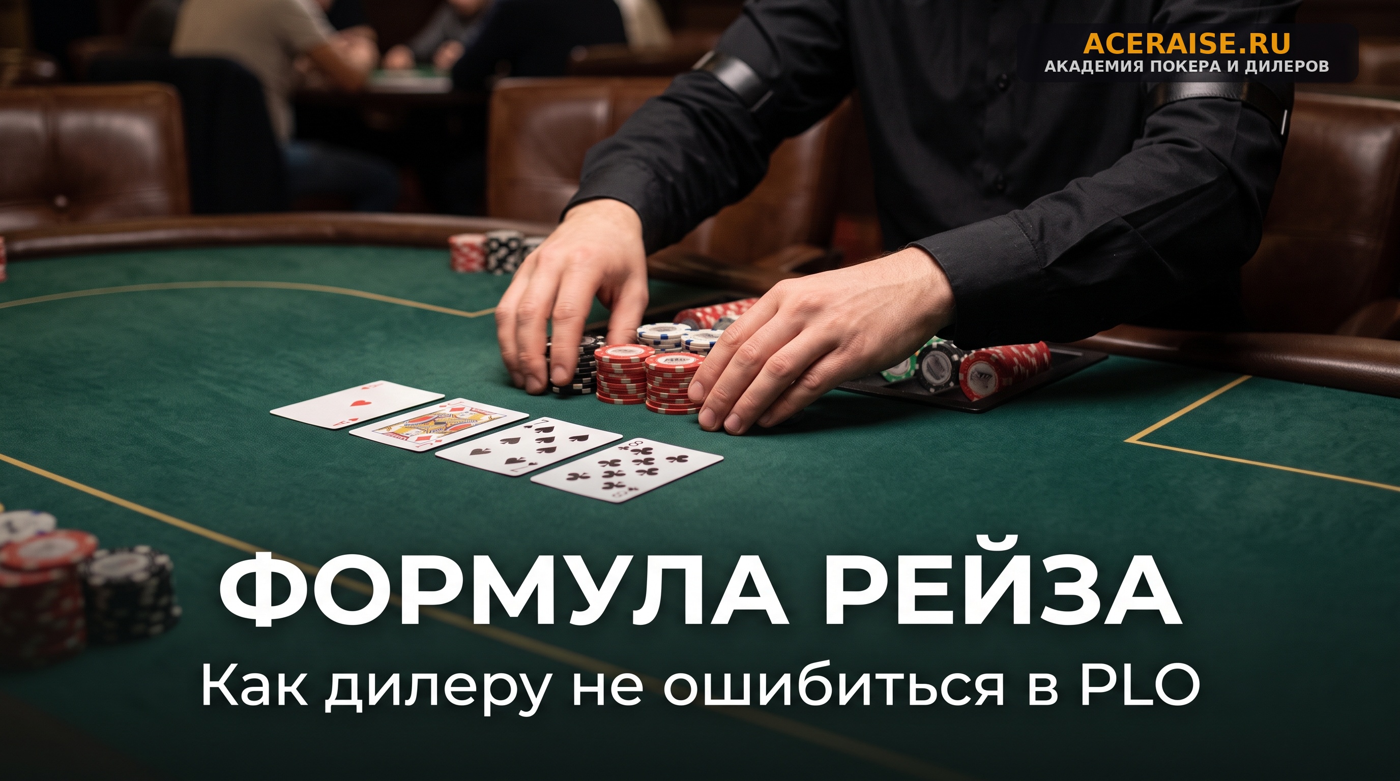 Расчет максимальной ставки в Пот-Лимит Омахе (PLO) на постфлопе: регламент и формулы для дилера
