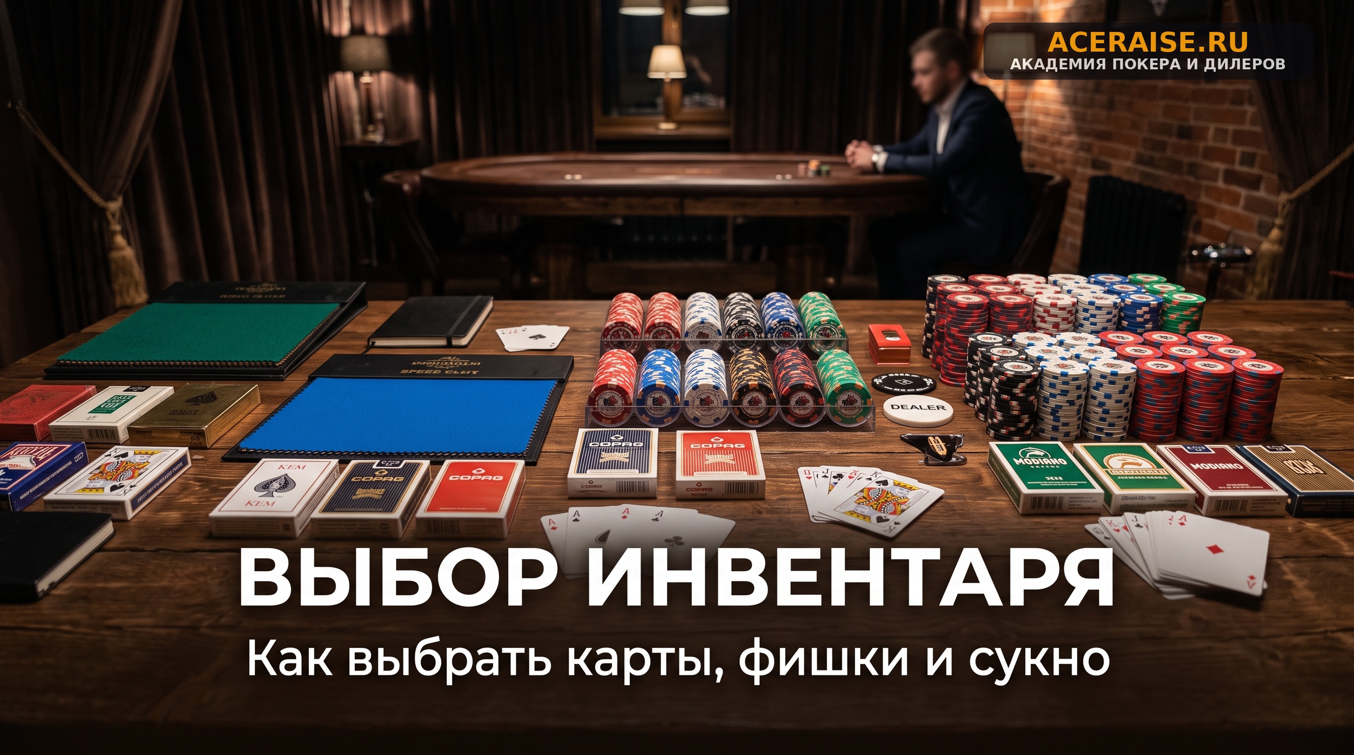Оборудование покерного клуба: как выбрать качественные пластиковые карты, фишки и сукно для столов